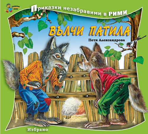 Приказки незабравими в рими: Вълчи патила