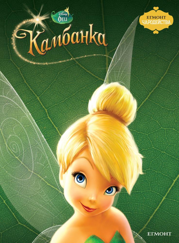 Камбанка (Поредица Чародейства)