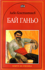 Бай Ганьо