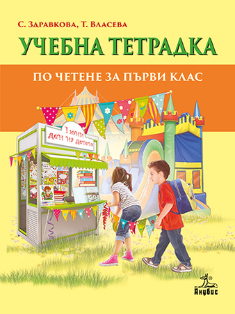 Учебна тетрадка към читанка за 1. клас