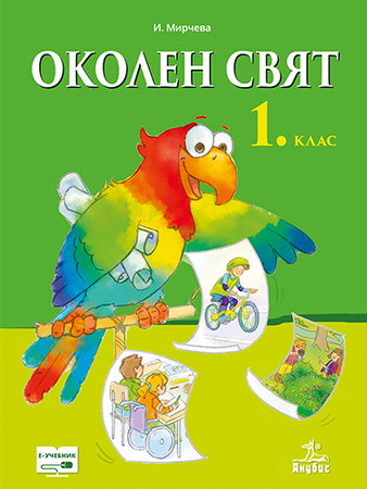 Околен свят за 1. клас | Книжарници Хирон 2000 - Учебници, учебни ...