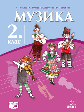 Музика за 2. клас