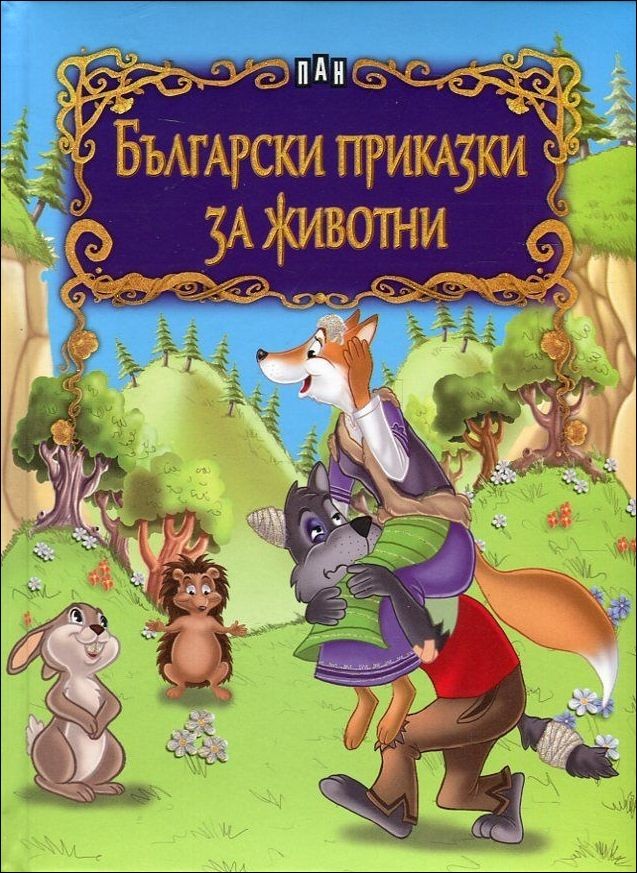 Български приказки за животни