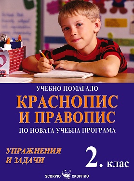 Учебно помагало по краснопис и правопис за 2. клас