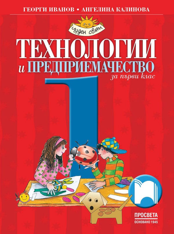 Технологии и предприемачество за 1. клас