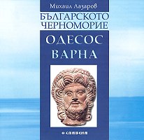 Българското Черноморие - Одесос