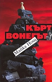Майка Нощ