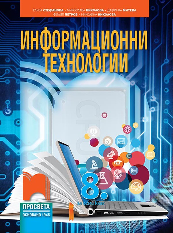 Информационни технологии за 8. клас