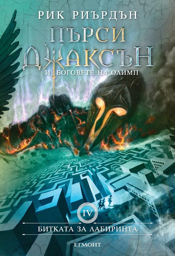 Битката за Лабиринта - книга четвърта (Поредица Пърси Джаксън и боговете на Олимп)
