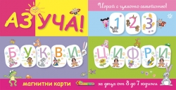 Аз уча - Магнитни букви и цифри