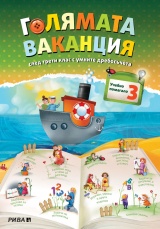 Голямата ваканция - учебно помагало след 3. клас