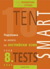 Ten Smart Tests - Подготовка за изпита по английски език след 8. клас