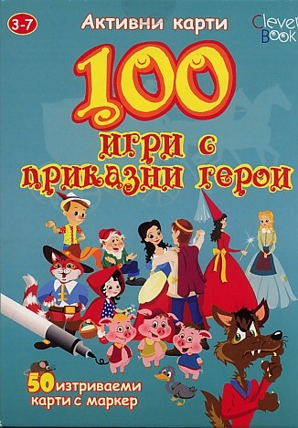 100 игри с приказни герои