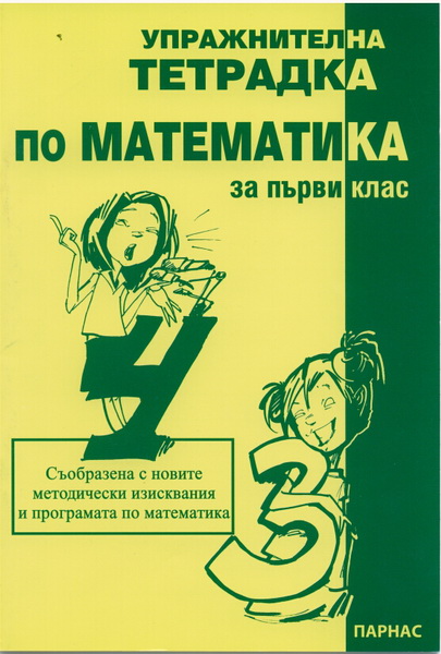 Упражнителна тетрадка по математика за 1. клас