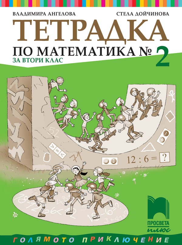 Математика за страницами учебника 2 класс. Тетрадка математика. Просветов математика. Математика 1 класс Богданович 2007. Просветов математик.
