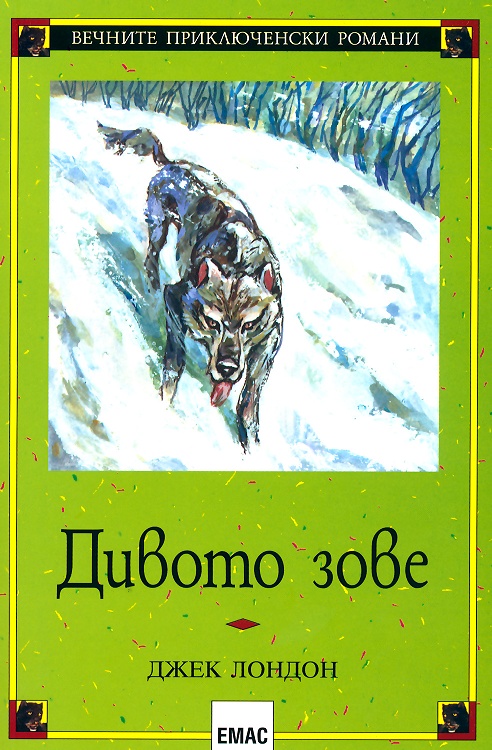 Дивото зове
