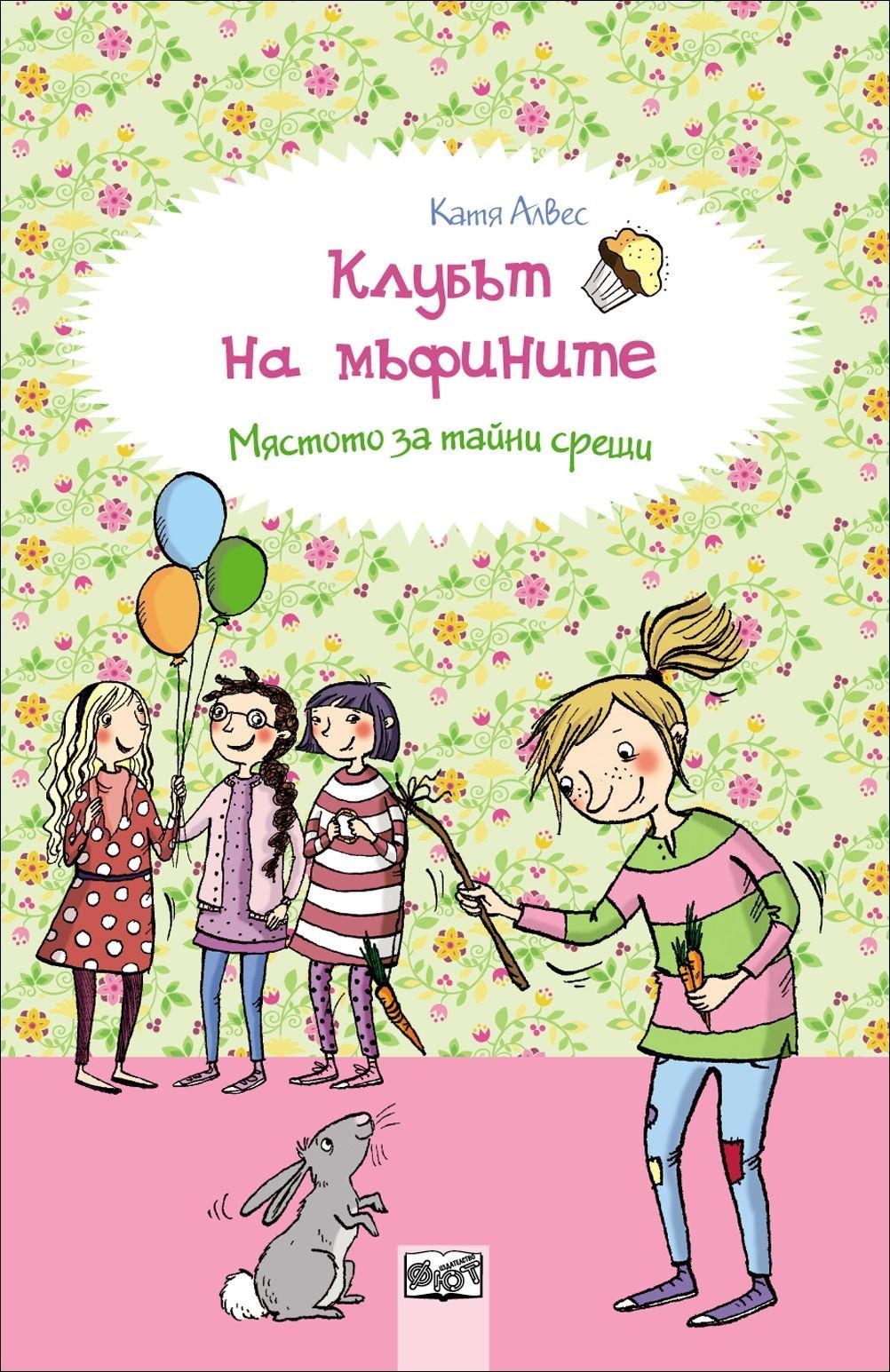 Клубът на мъфините - Мястото за тайни срещи - книга 3 