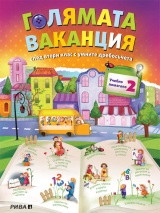 Голямата ваканция - учебно помагало след 2. клас