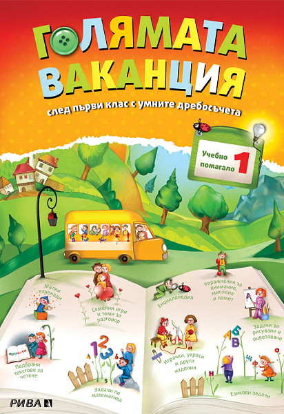 Голямата ваканция -  учебно помагало след 1. клас
