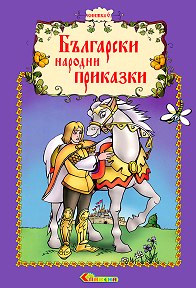 Български народни приказки - книжка 6