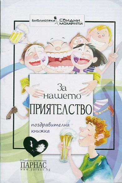 За нашето приятелство