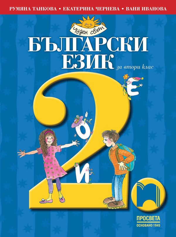 Български език за 2. клас, Танкова