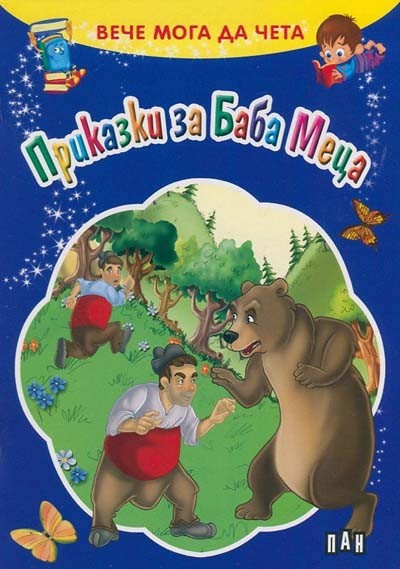 Вече мога да чета. Приказки за Баба Меца