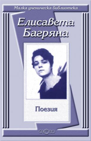 Поезия - Елисавета Багряна