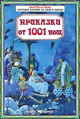Приказки от 1001 нощ