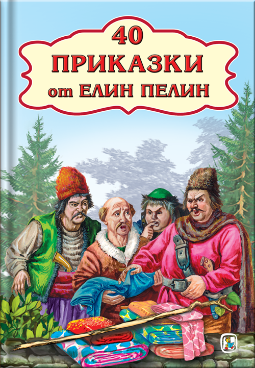 40 Приказки от Елин Пелин