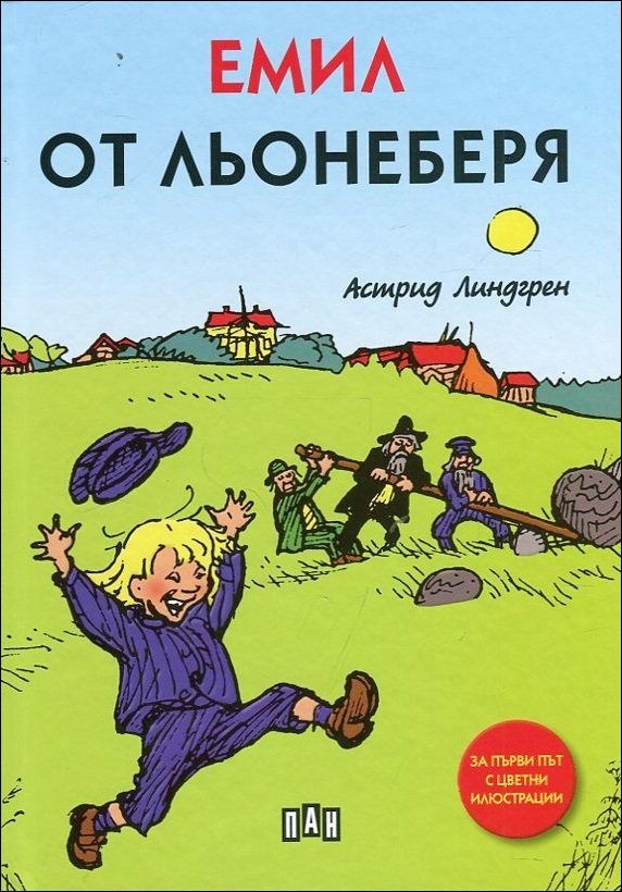 Емил от Льонеберя - илюстровано издание, твърда корица