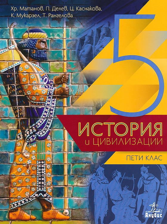 История и цивилизации за 5. клас