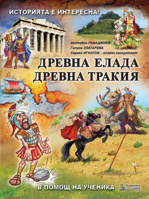 Древна Елада, Древна Тракия - книга 2 (Историята е интересна)