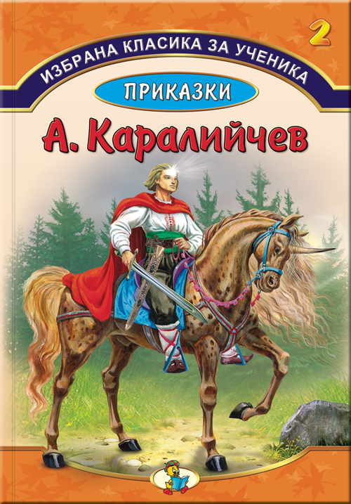 Избрана класика за ученика -  Приказки Ангел Каралийчев