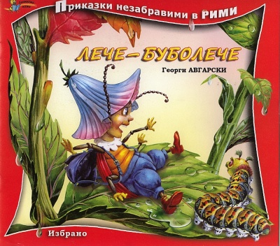 Приказки незабравими в рими: Лече буболече