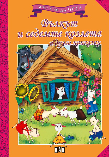 Мога сам да чета: Вълкът и седемте козлета и други приказки