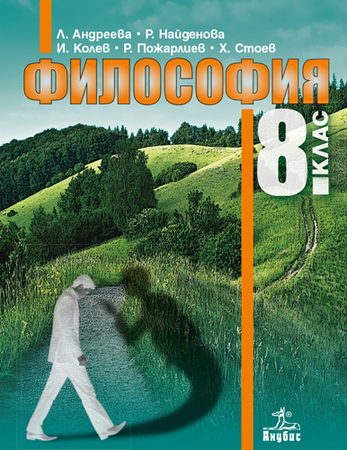 Философия за 8. клас