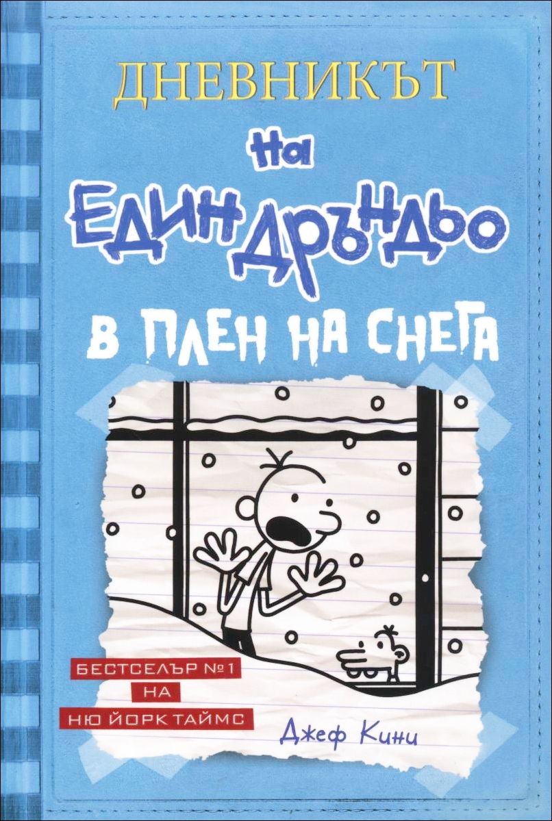 Дневникът на един Дръндьо - книга 6: В плен на снега