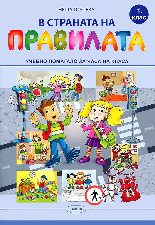 В страната на правилата. Учебно помагало за часа на класа за 1. клас 