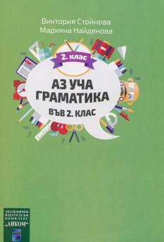 Аз уча граматика във 2. клас