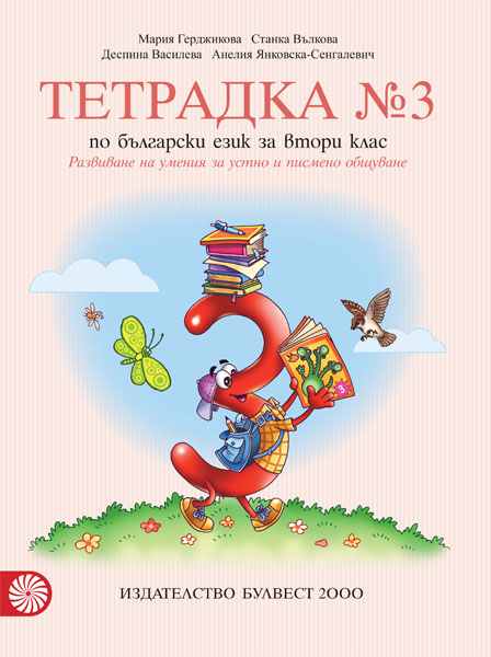 Тетрадка № 3 по български език за 2. клас