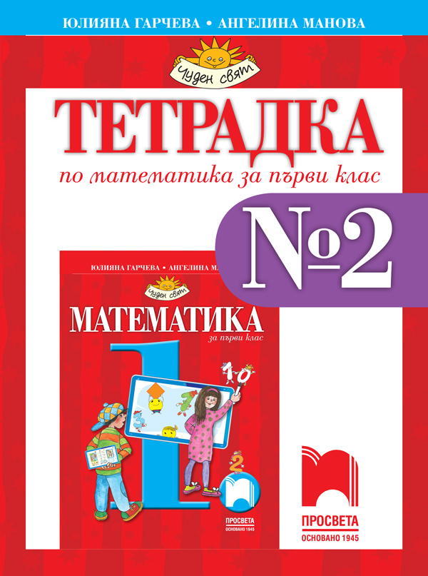 Тетрадка № 2 по математика  за 1. клас