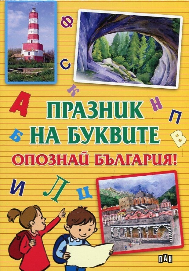 Празник на буквите. Опознай България!