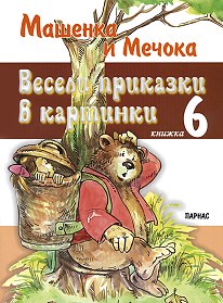 Весели приказки в картинки 6 - Машенка и мечокът