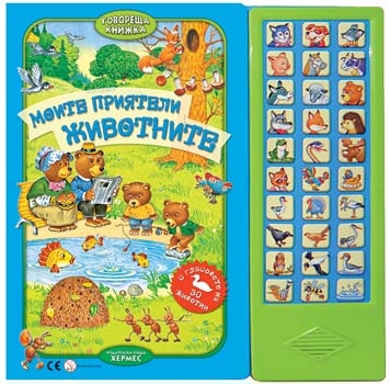 Моите приятели животните (говореща книжка)