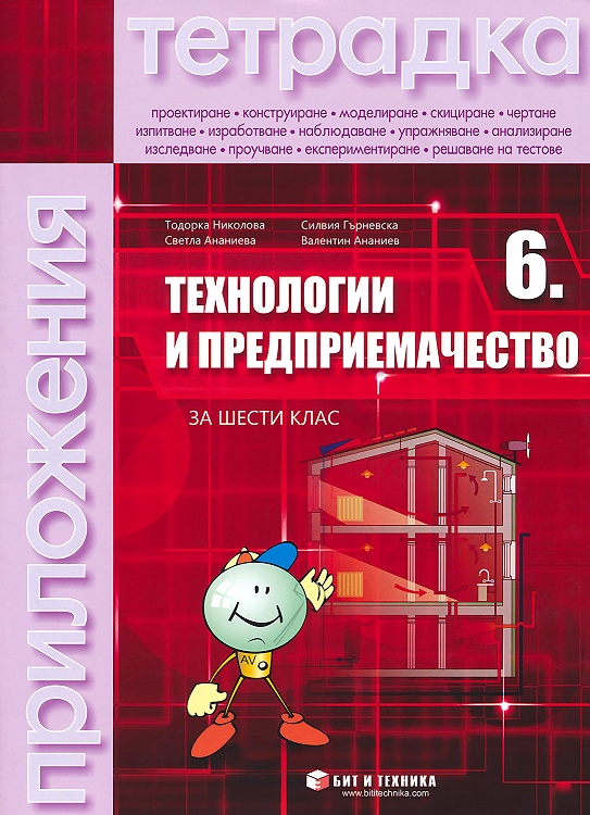Тетрадка по технологии и предприемачество за 6. клас
