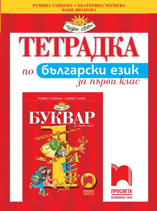 Тетрадка по български език за 1. клас