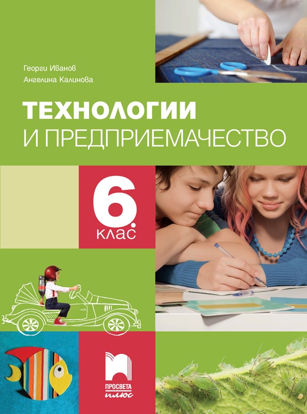 Технологии и предприемачество за 6. клас