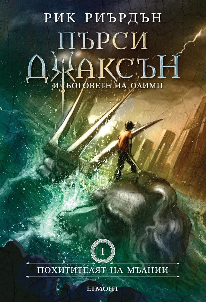 Похитителят на мълнии - книга първа (Поредица Пърси Джаксън и боговете на Олимп)