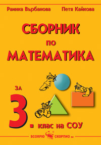 Сборник по математика за 3. клас 